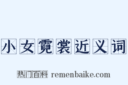 小女霓裳近义词是什么意思的图片